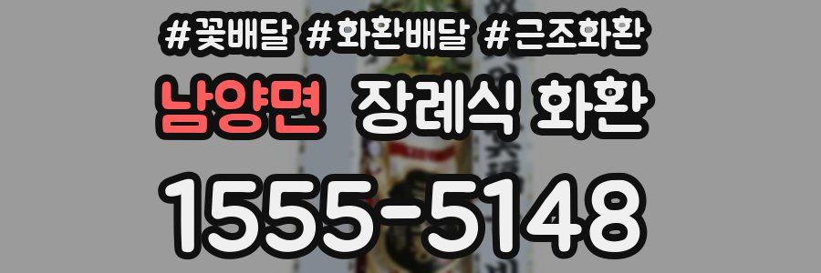 남양면 장례식 화환