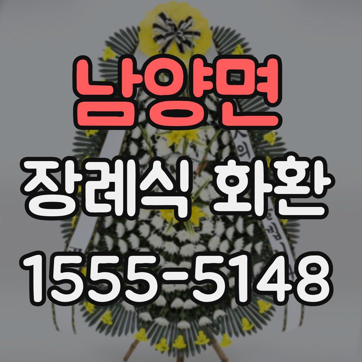 남양면 장례식 화환