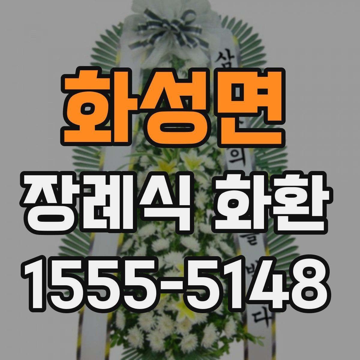 화성면 장례식 화환 문구 입력할 때 헷갈리는 부분