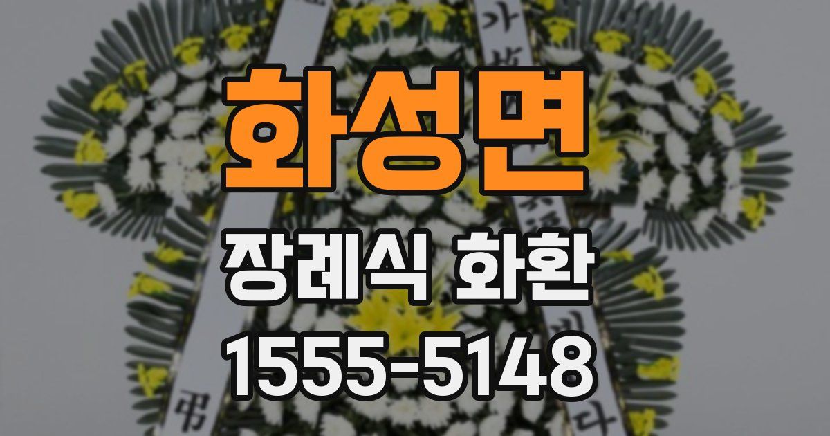 화성면 장례식 화환