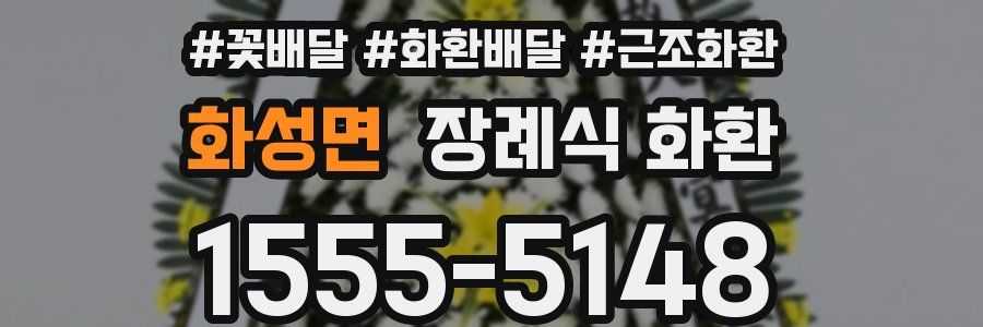 화성면 장례식 화환