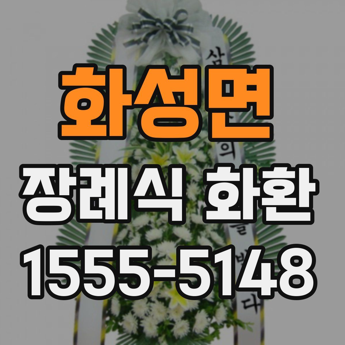 화성면 장례식 화환