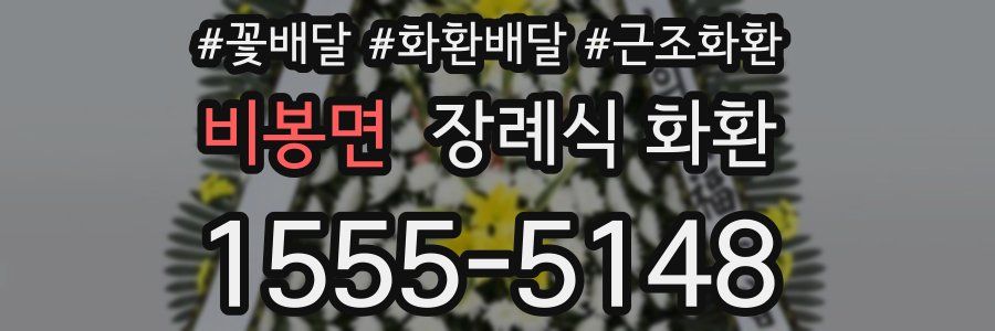 비봉면 장례식 화환