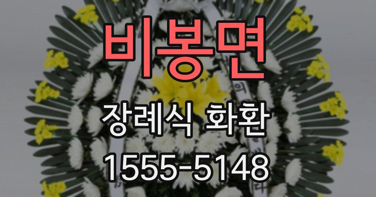 비봉면 장례식 화환