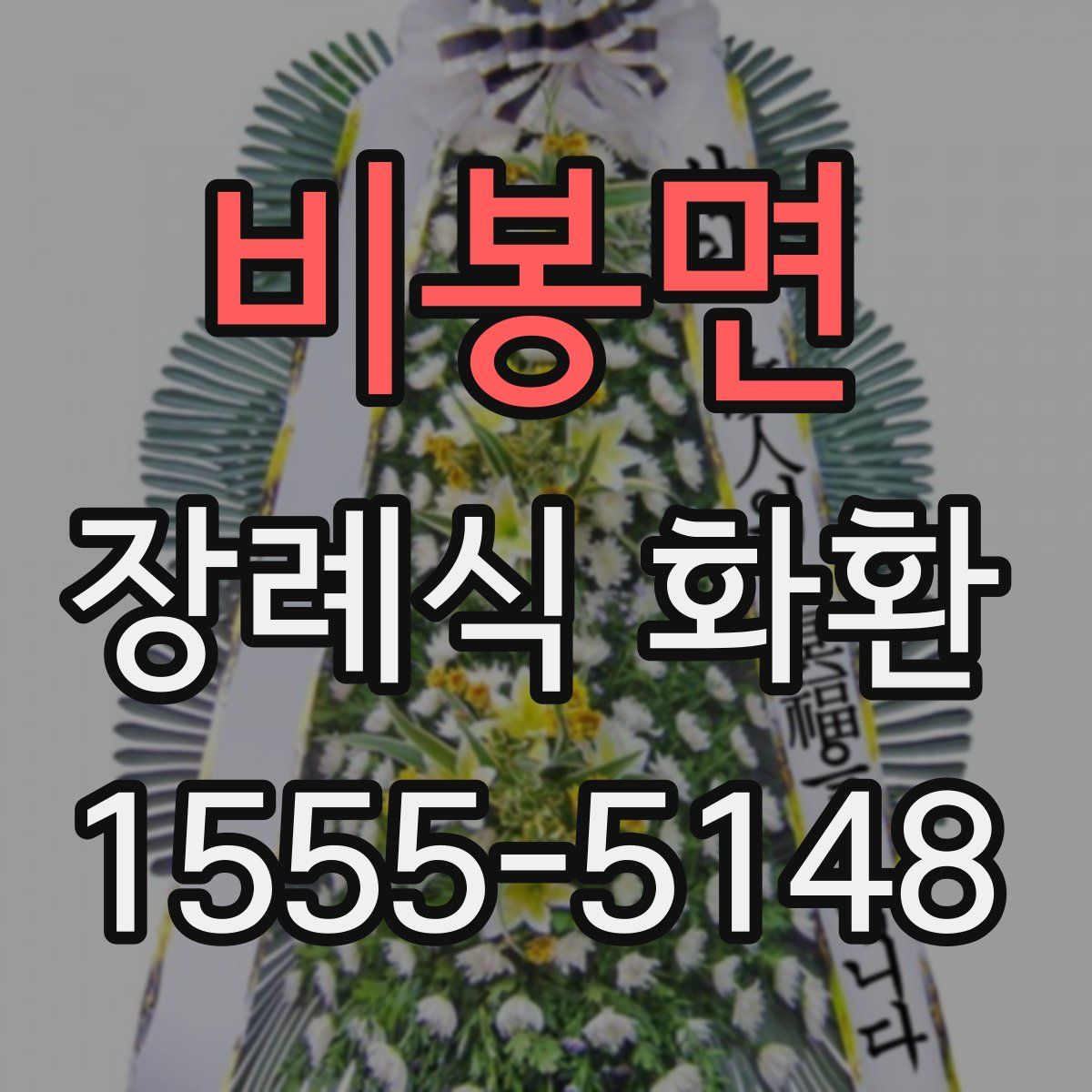 비봉면 장례식 화환
