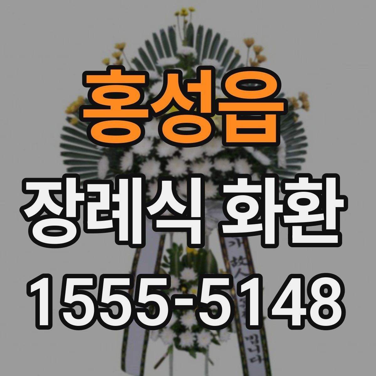 홍성읍 장례식 화환 문의 전 준비하면 좋은 정보