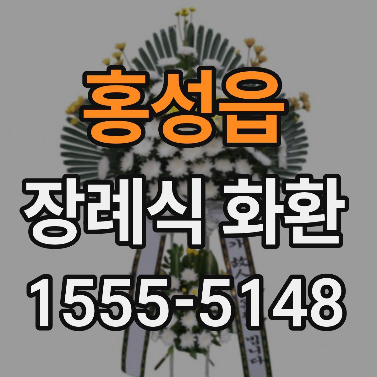 홍성읍 장례식 화환