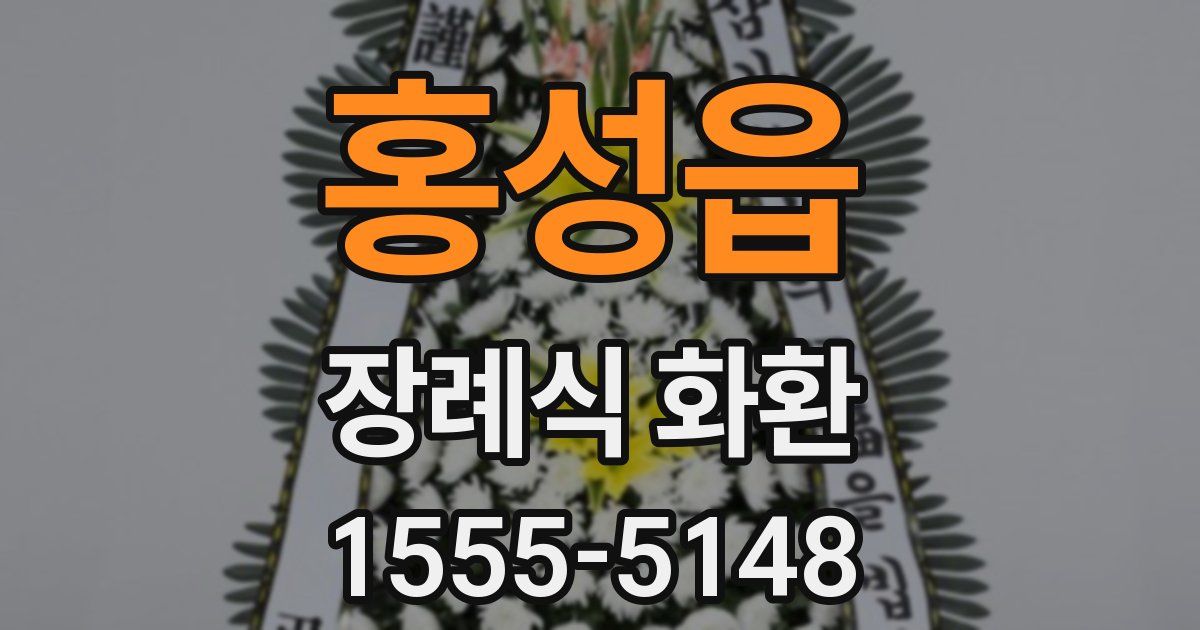 홍성읍 장례식 화환