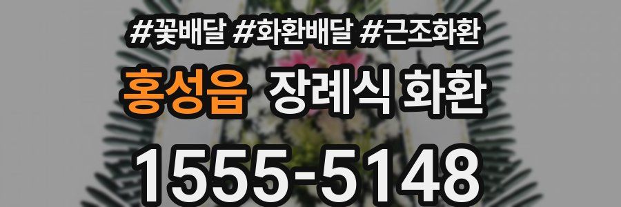 홍성읍 장례식 화환