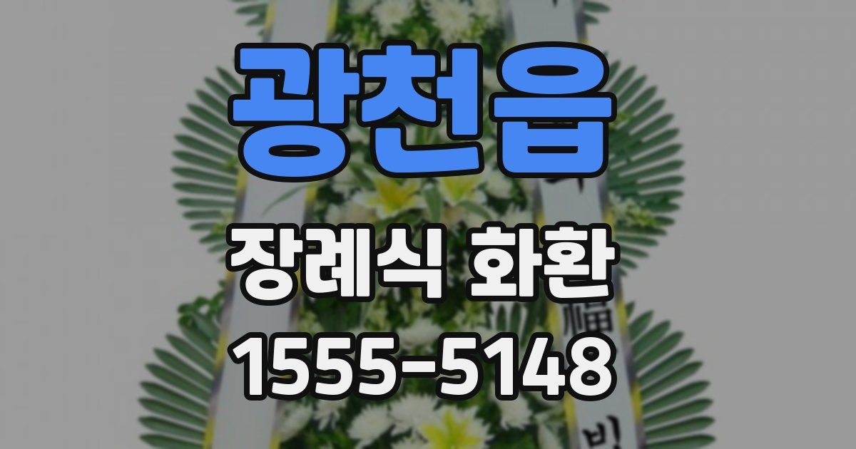 광천읍 장례식 화환