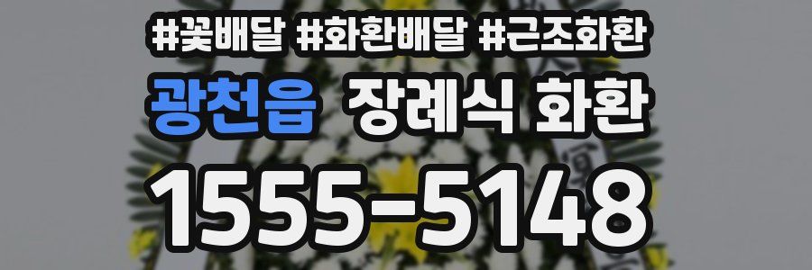 광천읍 장례식 화환