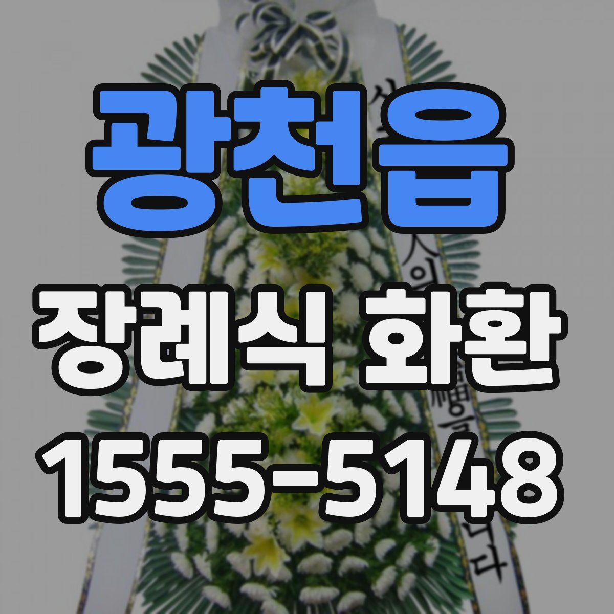 광천읍 장례식 화환