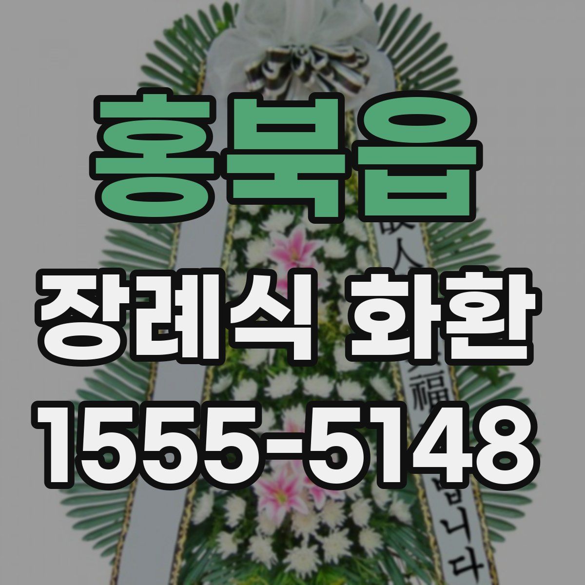 홍북읍 장례식 화환