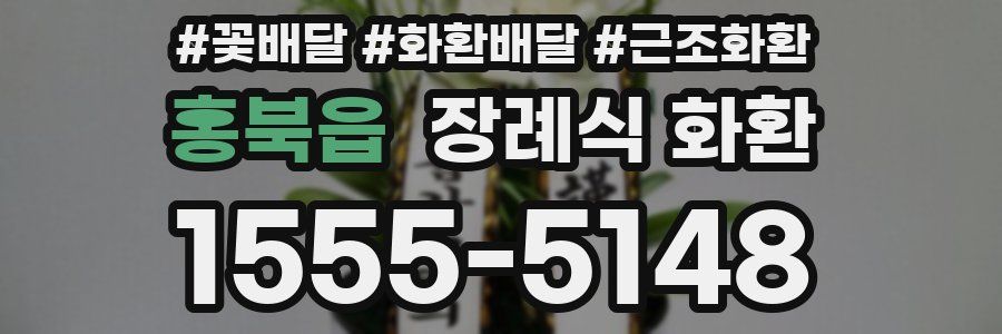 홍북읍 장례식 화환