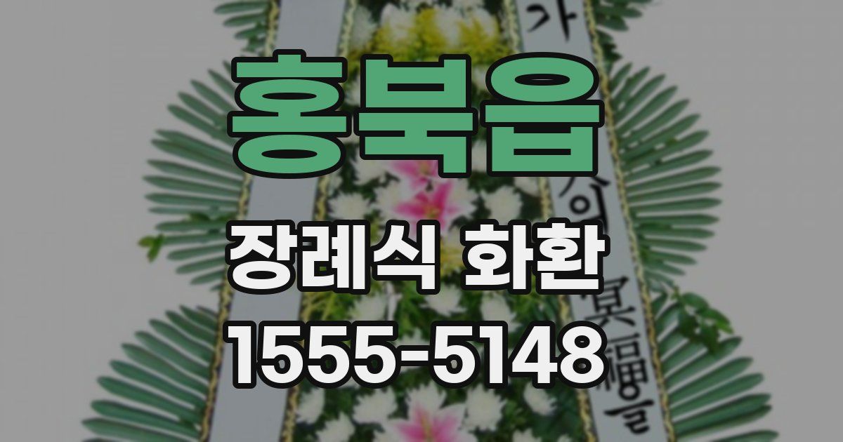 홍북읍 장례식 화환