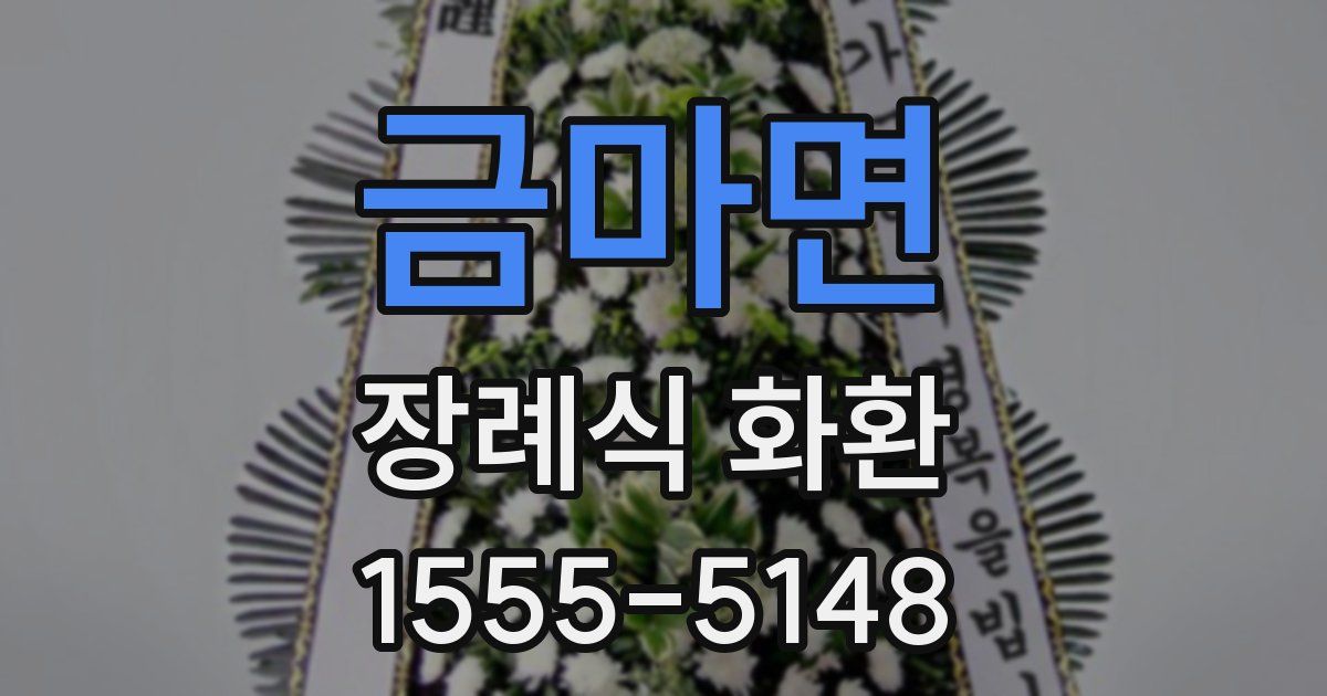금마면 장례식 화환