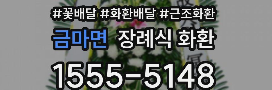 금마면 장례식 화환