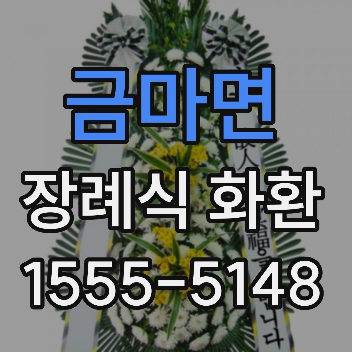 금마면 장례식 화환