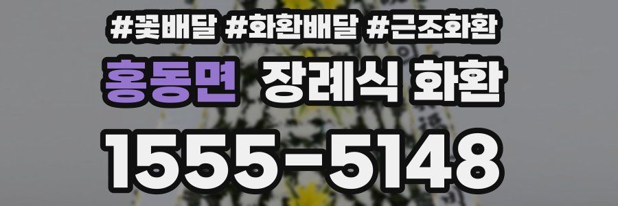 홍동면 장례식 화환