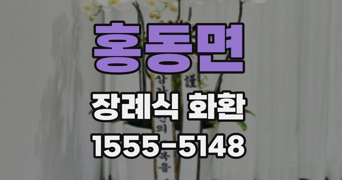 홍동면 장례식 화환