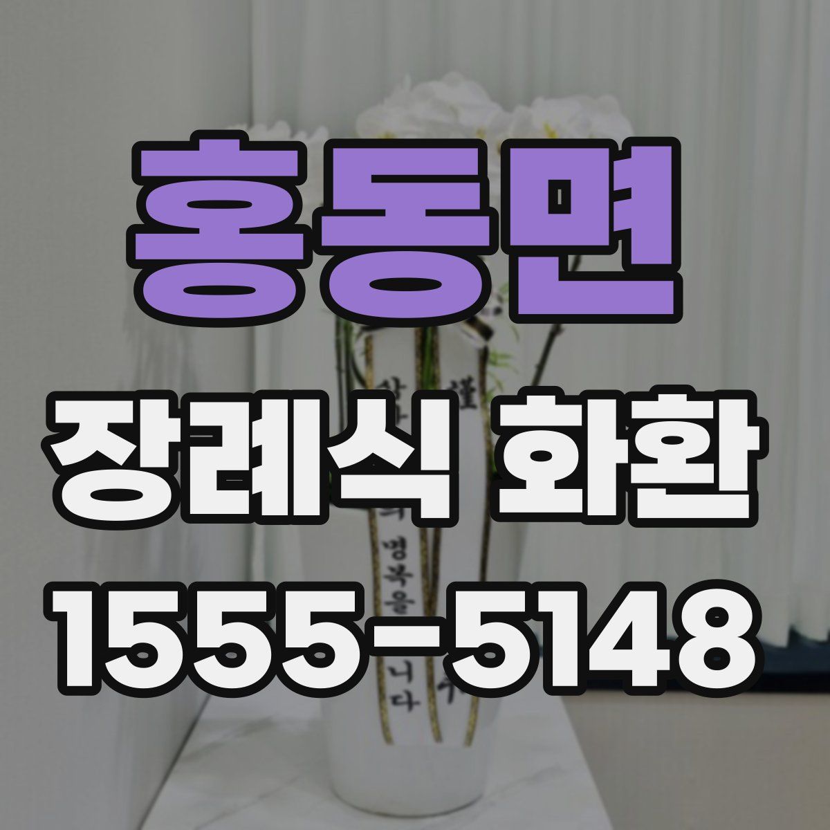 홍동면 장례식 화환