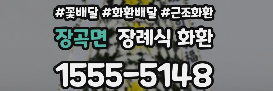 장곡면 장례식 화환
