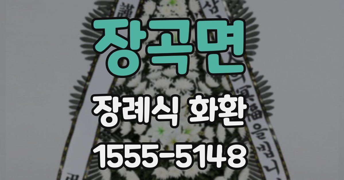 장곡면 장례식 화환
