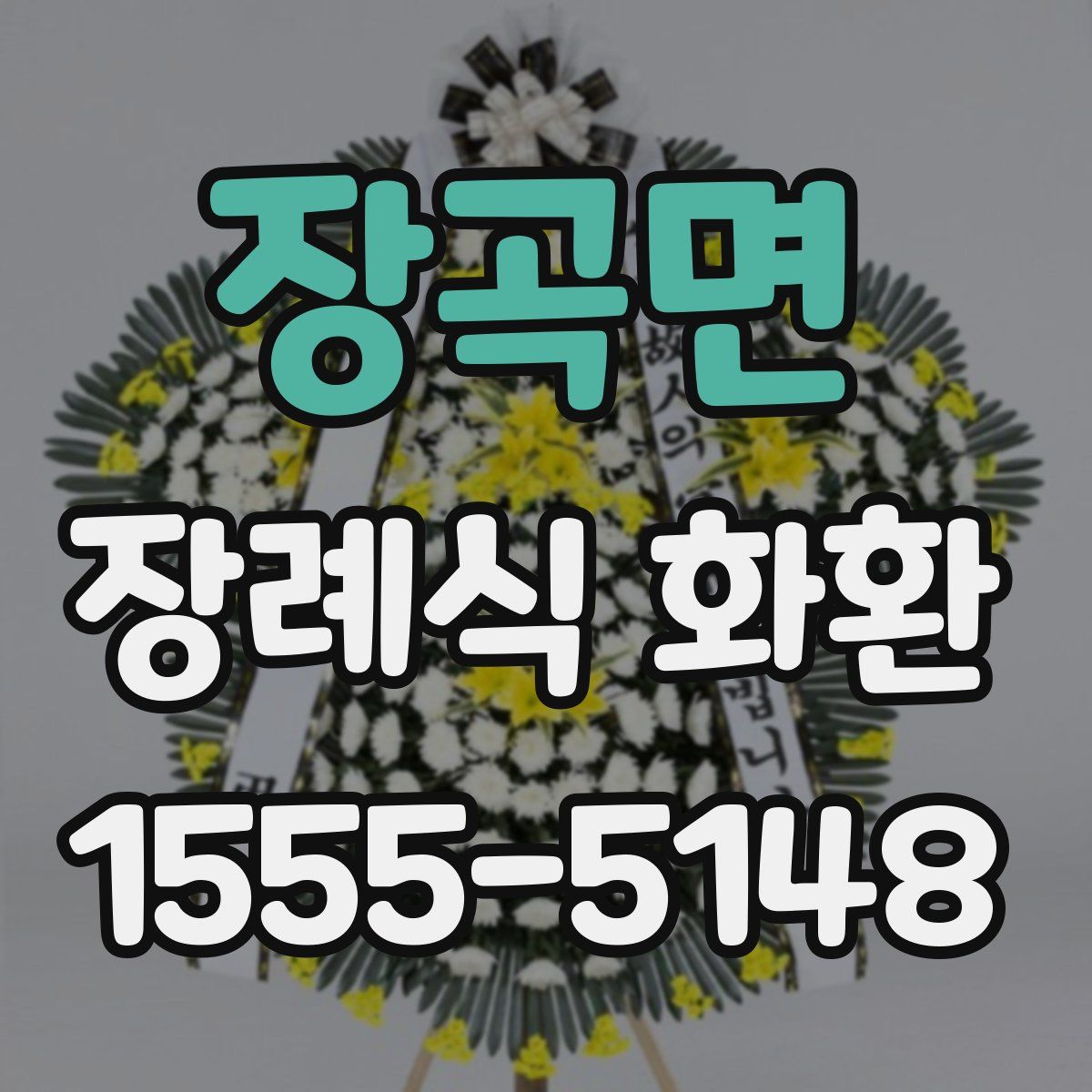 장곡면 장례식 화환