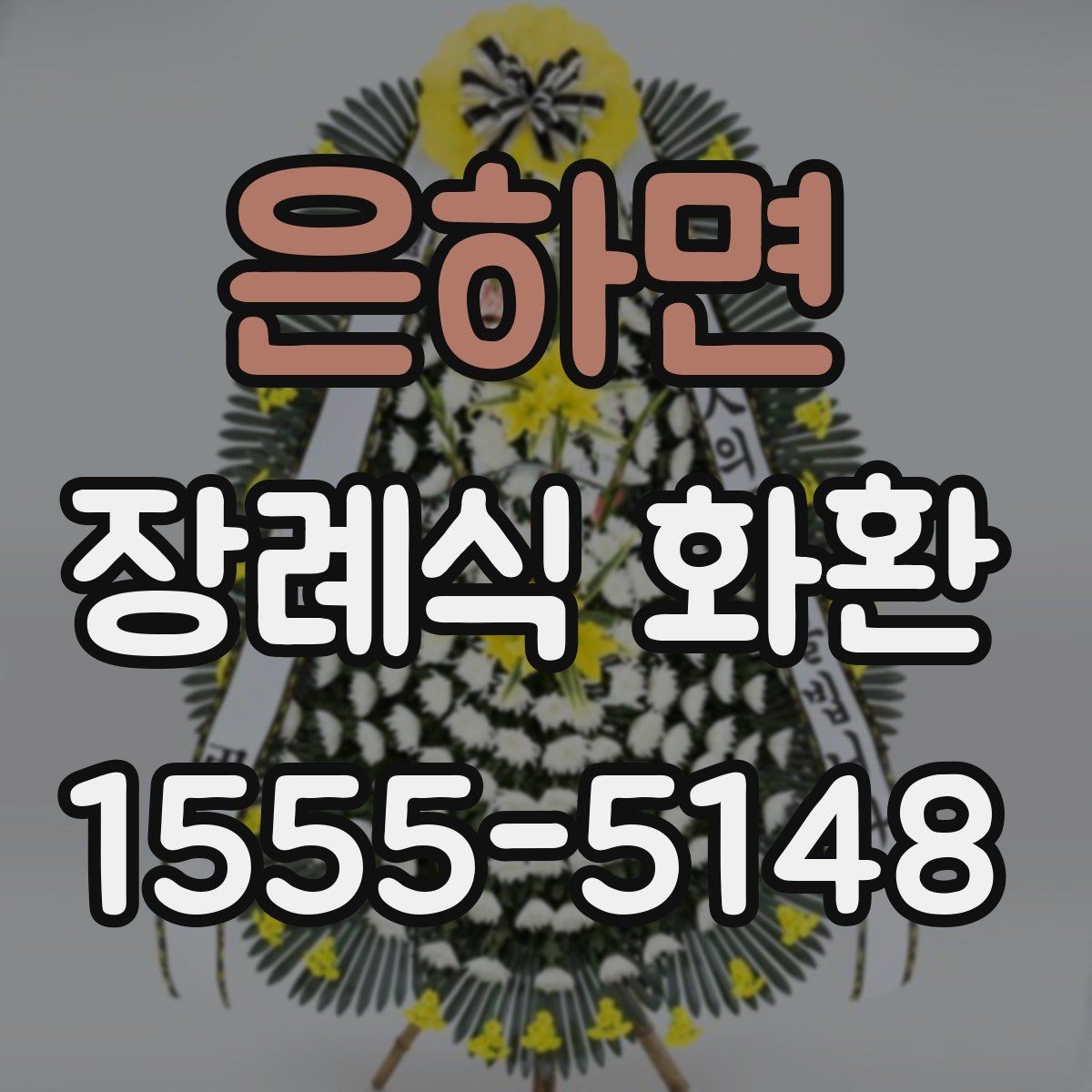 은하면 장례식 화환 장례 절차에 맞춰 보내는 법