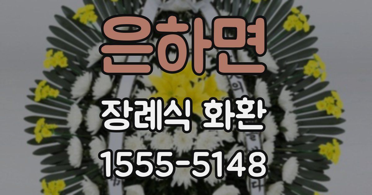 은하면 장례식 화환