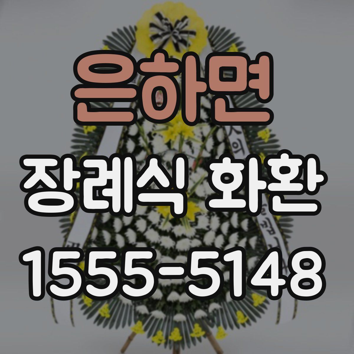 은하면 장례식 화환