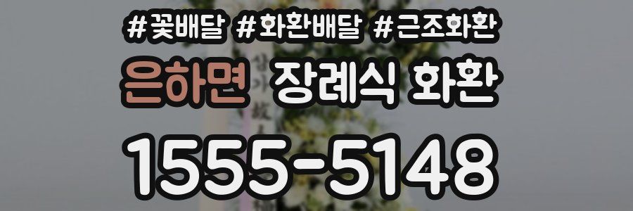은하면 장례식 화환