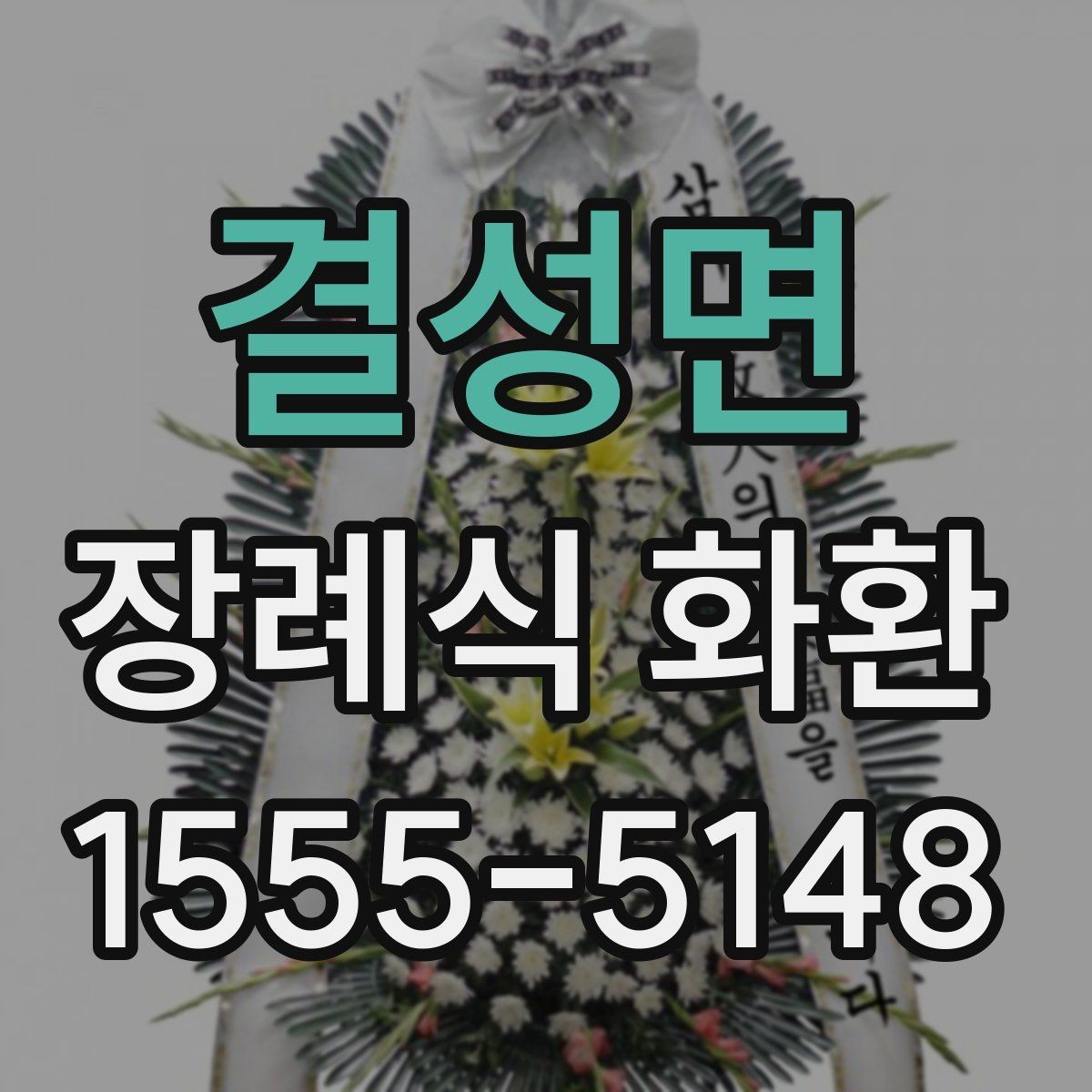 결성면 장례식 화환 전달 오류를 줄이는 점검법