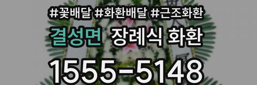 결성면 장례식 화환
