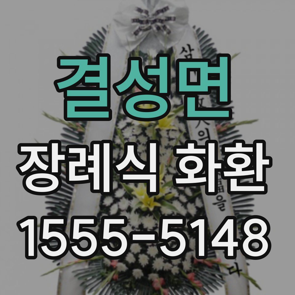 결성면 장례식 화환