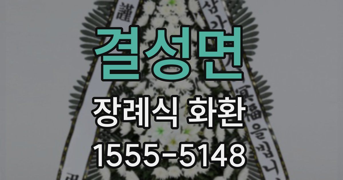 결성면 장례식 화환