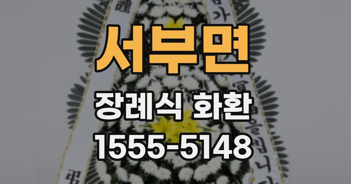 서부면 장례식 화환