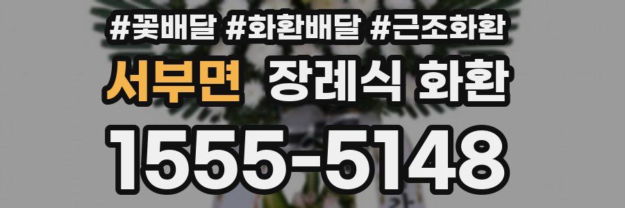 서부면 장례식 화환