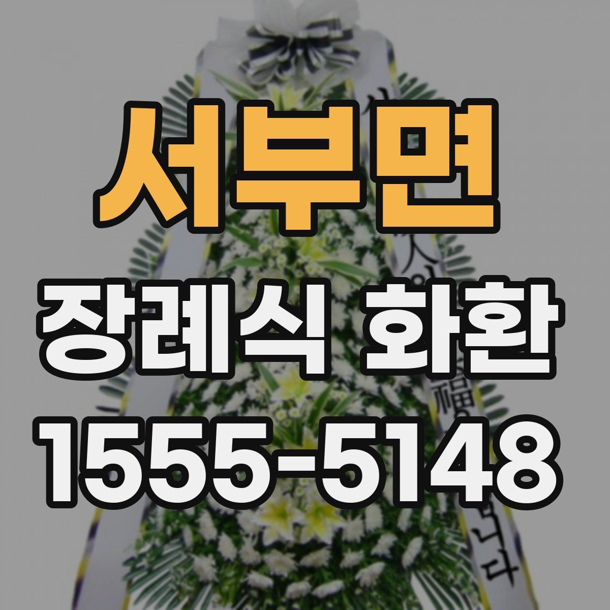 서부면 장례식 화환