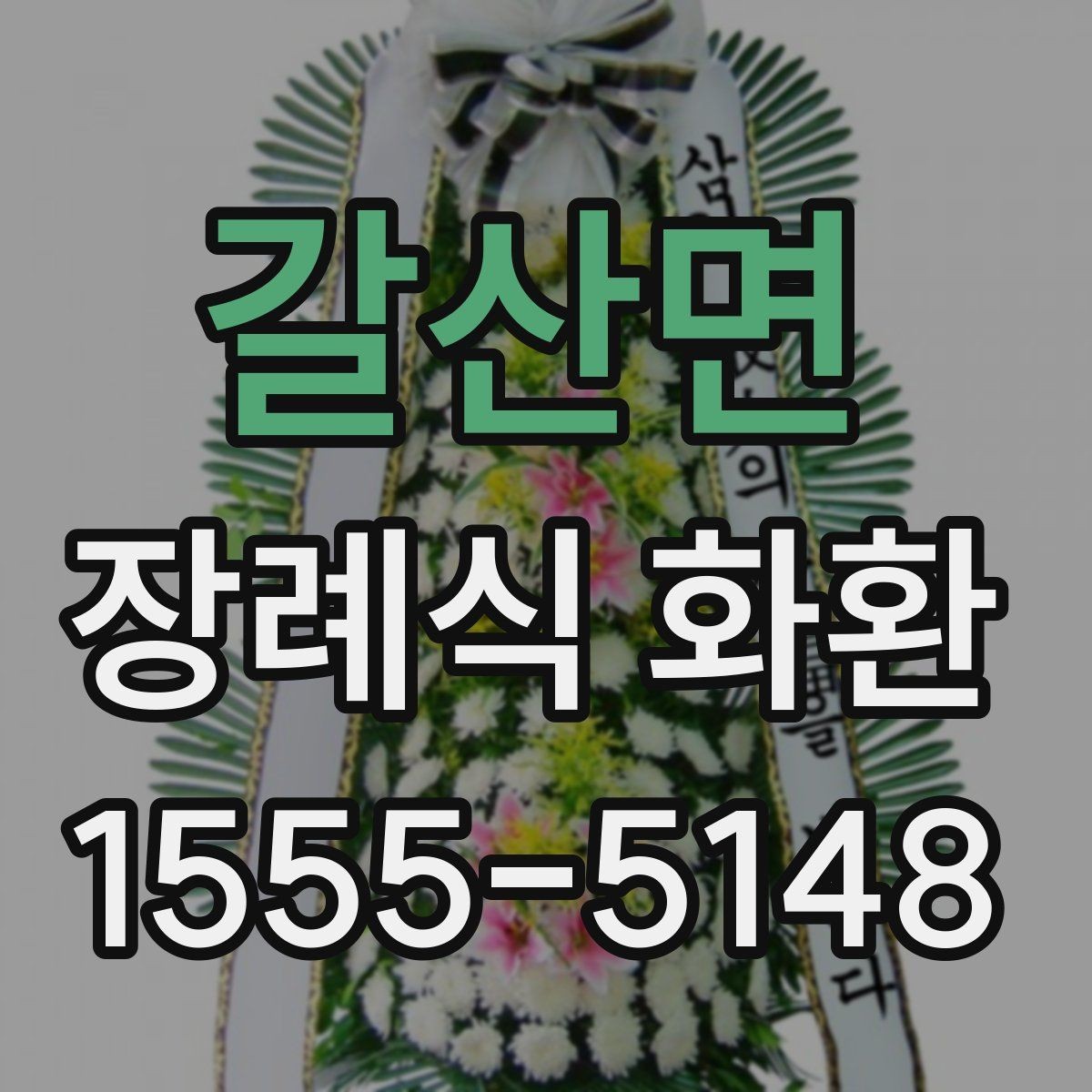 갈산면 장례식 화환 문구 수정할 때 체크할 점