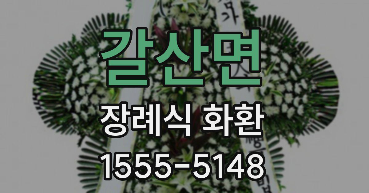 갈산면 장례식 화환