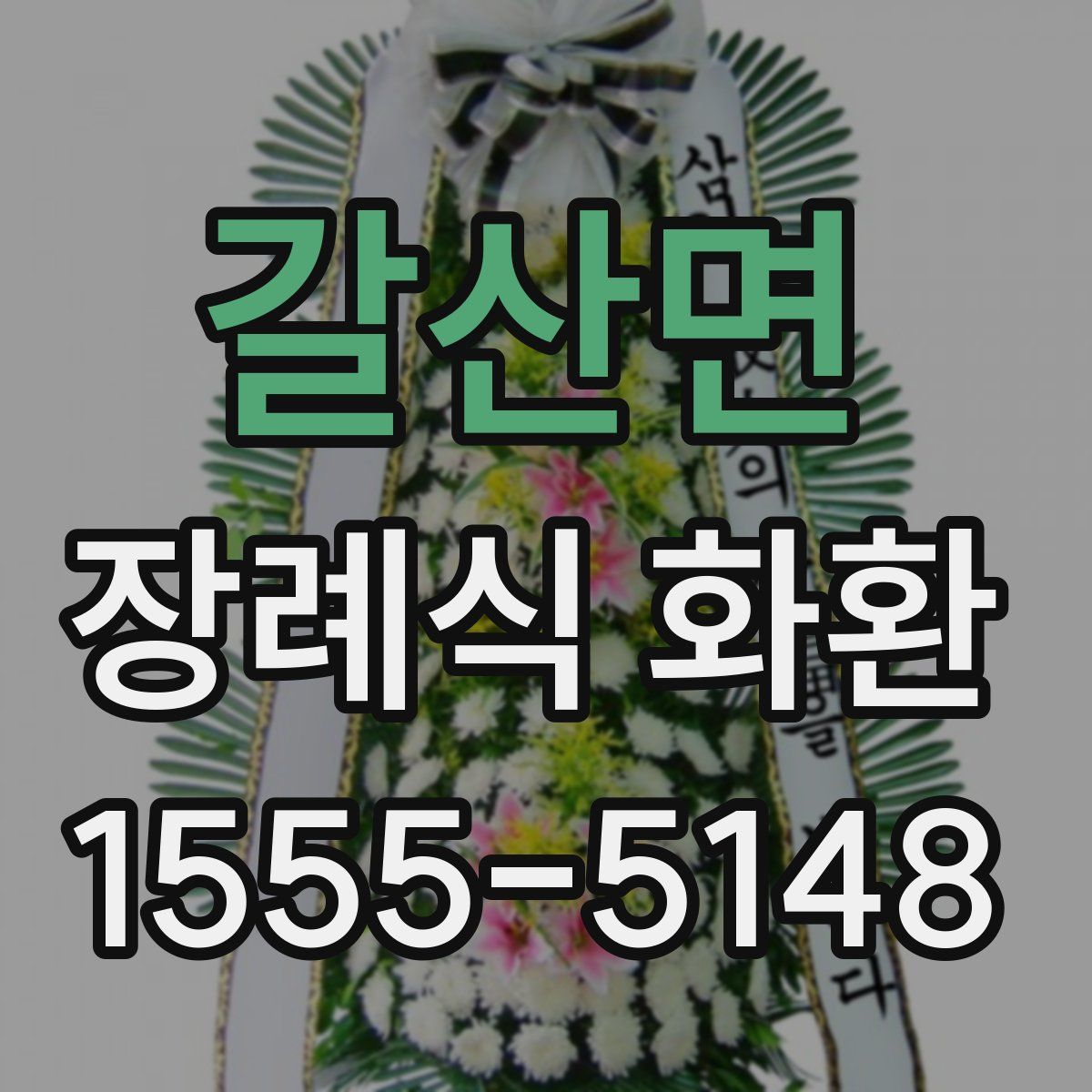 갈산면 장례식 화환