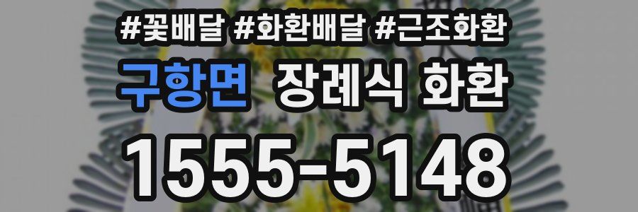 구항면 장례식 화환