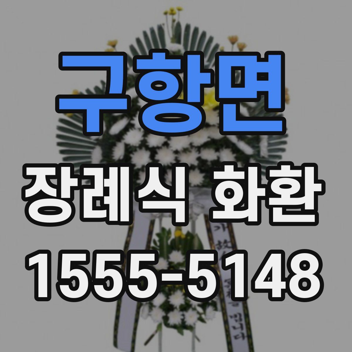 구항면 장례식 화환