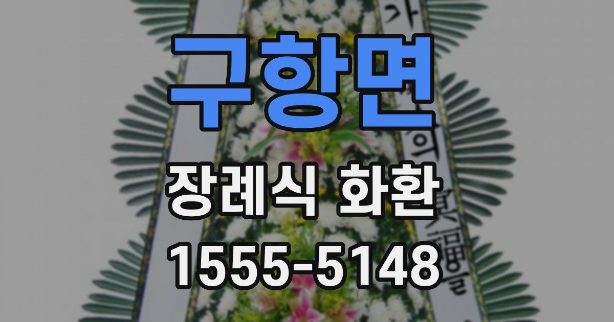 구항면 장례식 화환