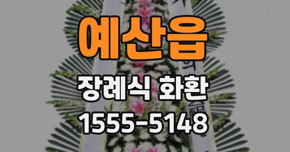 예산읍 장례식 화환