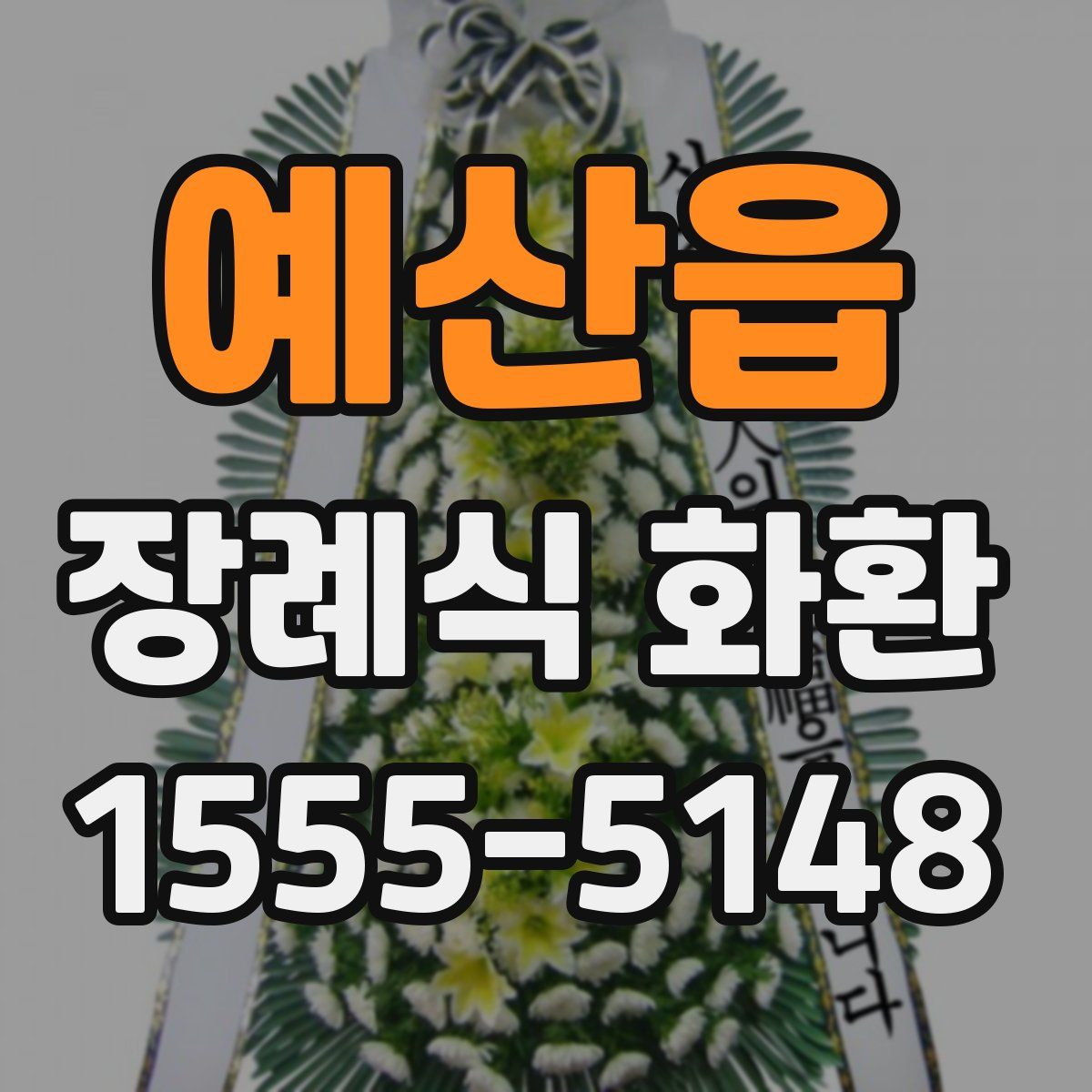 예산읍 장례식 화환