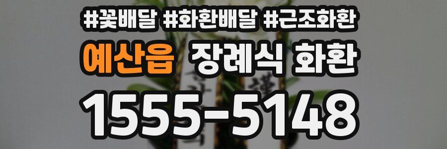 예산읍 장례식 화환