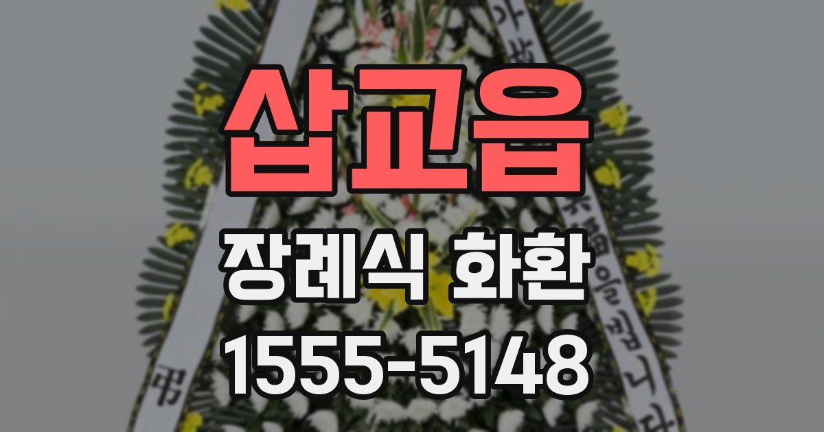 삽교읍 장례식 화환
