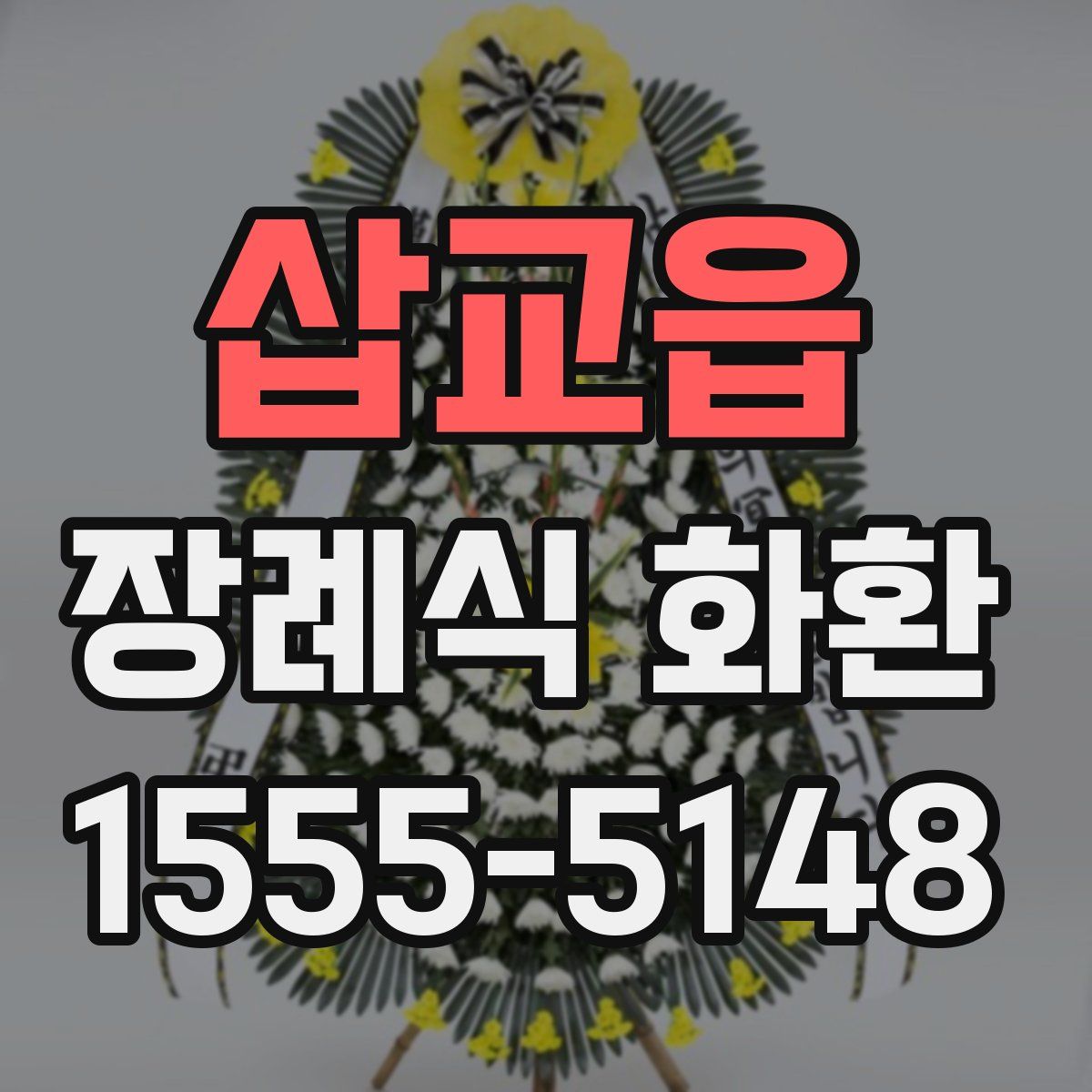 삽교읍 장례식 화환